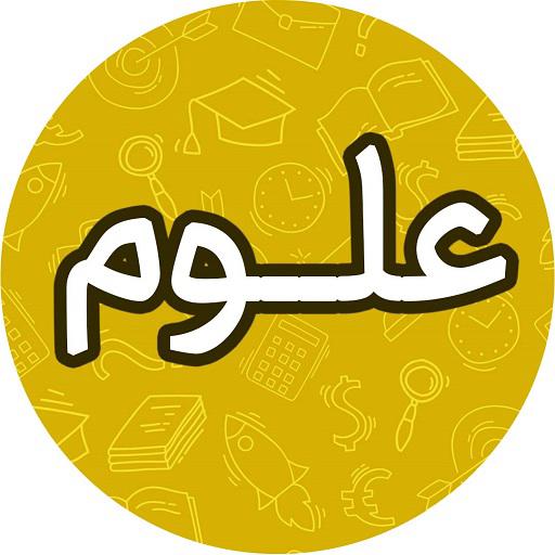 علوم