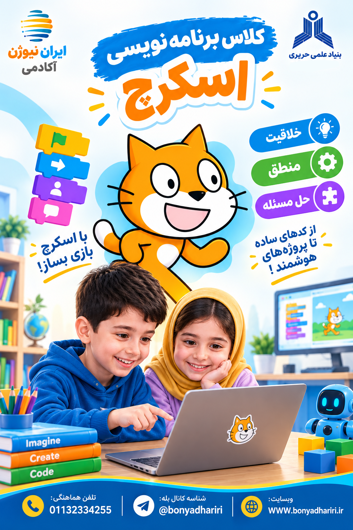 اسکرچ «۱» پایه چهارم پنجم ششم