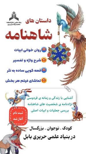 شاهنامه خوانی «۲» (۹ تا ۱۲ سال)